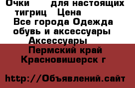 Очки Guessдля настоящих тигриц › Цена ­ 5 000 - Все города Одежда, обувь и аксессуары » Аксессуары   . Пермский край,Красновишерск г.